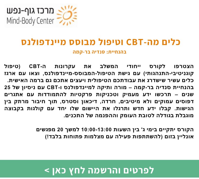 כלים מה-CBT וטיפול מבוסס מיינדפולנס